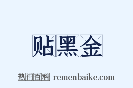 贴黑金是什么意思的图片